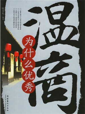 cover image of 温商为什么优秀